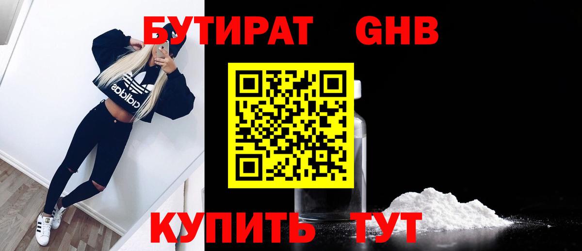 БУТИРАТ  Вход с VPN  Советск  БУТИРАТ бутандиол 