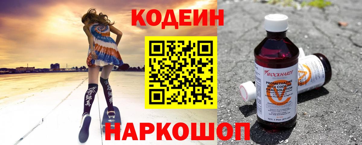 Советск  Кодеин напиток Lean (лин)  Вход с VPN 